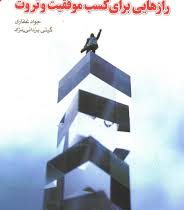 رازهایی برای کسب موفقیت و ثروت (جواد غفاری . گیتی یزدانی نژاد)