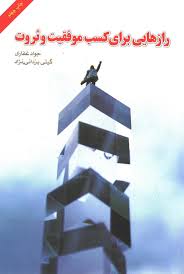 رازهایی برای کسب موفقیت و ثروت (جواد غفاری . گیتی یزدانی نژاد)