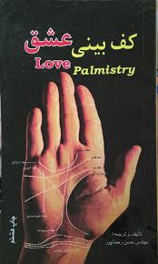 کف بینی عشق(مهندس حسن رحمانپور)