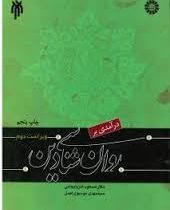 درآمدی بر روان شناسی دین ( مسعود آذربایجانی . سید مهدی موسوی اصل )