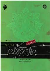 درآمدی بر روان شناسی دین ( مسعود آذربایجانی . سید مهدی موسوی اصل )