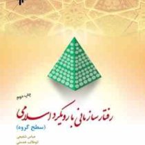 رفتار سازمانی با رویکرد اسلامی (سطح گروه)(عباس شفیعی.ابوطالب خدمتی.علی آقا پیروز.حسن میرزائی اهرنجان