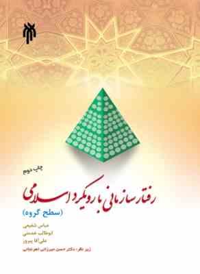 رفتار سازمانی با رویکرد اسلامی (سطح گروه)(عباس شفیعی.ابوطالب خدمتی.علی آقا پیروز.حسن میرزائی اهرنجان