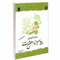 سیره تربیتی پیامبر (ص) و اهل بیت (ع) (محمد داودی ، سیدعلی حسینی زاده)