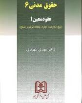 حقوق مدنی 6 عقود معین 1 (بیع،معاوضه،اجاره،جعاله،قرض و صلح) (مهدی شهیدی)