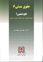 حقوق مدنی 6 عقود معین 1 (بیع،معاوضه،اجاره،جعاله،قرض و صلح) (مهدی شهیدی)