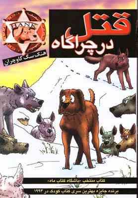 قتل در چراگاه (جان آر. اریکسون، فرزاد فربد)