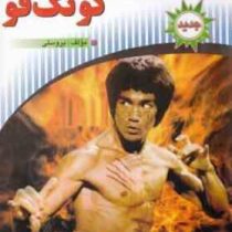 آموزش گام به گام کنگ فو . کونگ فو : تکنیک ها، تاکتیک ها و قوانین (بروسلی)