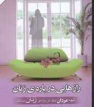 رازهایی درباره ی زنان : آنچه مردان باید درباره ی زنان بدانند (باربارا دی آنجلس . محمد جوادی )