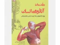 مقدمات آناتومی انسان : ویژه دانشجویان رشته تربیت بدنی و علوم ورزشی (علی اصغر رواسی . مهدی قیطاسی)