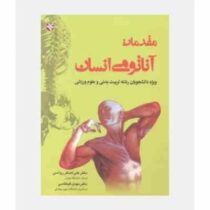 مقدمات آناتومی انسان : ویژه دانشجویان رشته تربیت بدنی و علوم ورزشی (علی اصغر رواسی . مهدی قیطاسی)