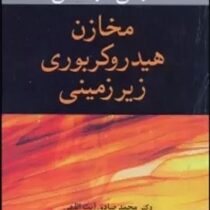 مبانی مهندسی مخازن هیدروکربوری زیر زمینی (ال.پی.دیک . محمد صادق آیت اللهی و . سید فرزاد شریعت پناهی