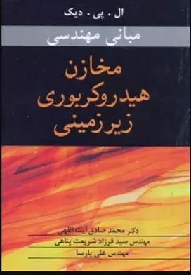 مبانی مهندسی مخازن هیدروکربوری زیر زمینی (ال.پی.دیک . محمد صادق آیت اللهی و . سید فرزاد شریعت پناهی