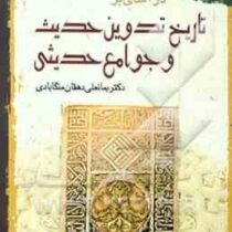 درآمدی بر تاریخ تدوین حدیث و جوامع حدیثی (بمانعلی دهقان منگابادی)