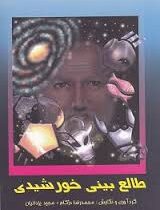 طالع بینی خورشیدی(محمدرضا دژکام.مجید یزدانیان)