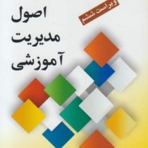 مبانی نظری و اصول مدیریت آموزشی : ویراست ششم (علی علاقه بند)