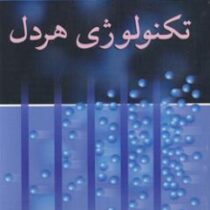 تکنولوژی هردل (مجتبی جعفری)