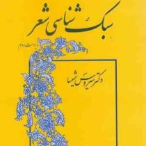 سبک شناسی شعر (ویراست دوم) (سیروس شمیسا)