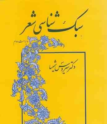 سبک شناسی شعر (ویراست دوم) (سیروس شمیسا)