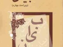 بیان . ویراست چهارم ( سیروس شمیسا )