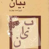 بیان . ویراست چهارم ( سیروس شمیسا )