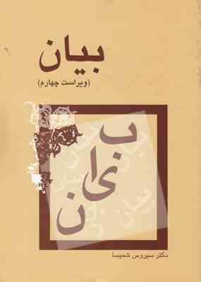 بیان . ویراست چهارم ( سیروس شمیسا )