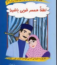 لطفا همسر خوبی باشید ( محمود نامنی)