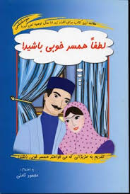 لطفا همسر خوبی باشید ( محمود نامنی)