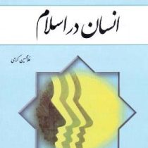 انسان در اسلام (غلامحسین گرامی)