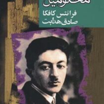 گروه محکومین (فرانتس کافکا . صادق هدایت)