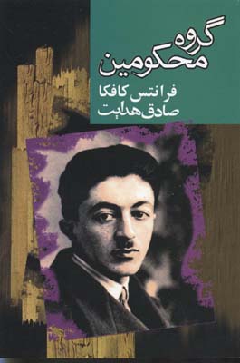 گروه محکومین (فرانتس کافکا . صادق هدایت)