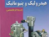 آموزش مهارت هیدرولیک و پنیوماتیک درجه1 و تخصصی (حمیدرضا رستمی)
