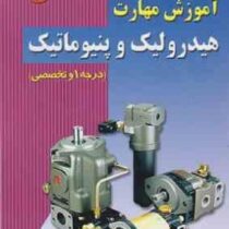 آموزش مهارت هیدرولیک و پنیوماتیک درجه1 و تخصصی (حمیدرضا رستمی)