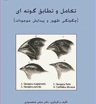 تکامل و تطابق گونه ای : چگونگی ظهور و پیدایش موجودات (عباس شاهسواری)