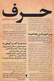 حرف (مجموعه گفتگو پیرامون فن مصاحبه)