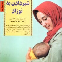 چهل نکته کلیدی برای شیردادن به نوزاد(دکتر ویلیام سیرز و مارتا سیرز-دکتر جواد میدانی)