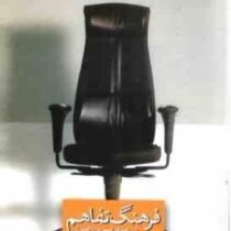 فرهنگ تفاهم در مدیریت و رهبری ( توماس گوردون ، پریچهر فرجادی )