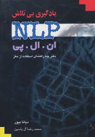 یادگیری بی تلاش ان ال پی : دفترچه راهنمای استفاده از مغز ( دیانا بیور . محمد رضا آل یاسین )