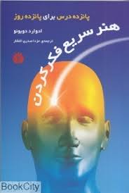 هنر سریع فکر کردن : پانزده درس برای پانزده روز (ادوارد دوبونو . مزدا صدری افشار)