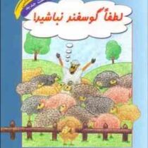 لطفا گوسفند نباشید (خودشناسی)(محمود نامنی)