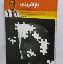 باز آفرینی (برایان تریسی . مهرآور جعفرنادری)