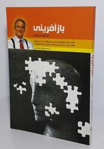 باز آفرینی (برایان تریسی . مهرآور جعفرنادری)