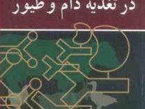 کاربرد آنزیم ها در تغذیه دام و طیور