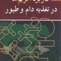 کاربرد آنزیم ها در تغذیه دام و طیور