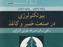 بیوتکنولوژی در صنعت خمیر و کاغذ راهی برای صرفه جویی انرژی (پراتما باجپای ، پرامود باجپای .