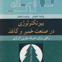 بیوتکنولوژی در صنعت خمیر و کاغذ راهی برای صرفه جویی انرژی (پراتما باجپای ، پرامود باجپای .