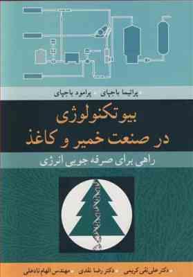 بیوتکنولوژی در صنعت خمیر و کاغذ راهی برای صرفه جویی انرژی (پراتما باجپای ، پرامود باجپای .