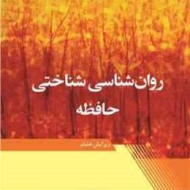 روان شناسی شناختی حافظه ویرایش هشتم ( مایکل دابلیو آیزنک . مارک تی کین. حسین زارع)