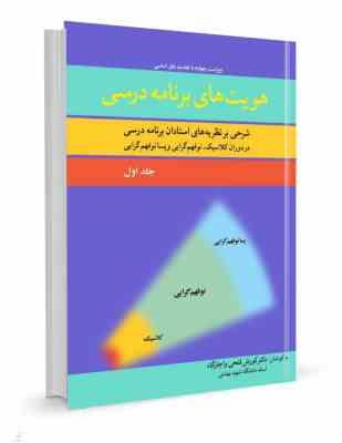 هویت های برنامه درسی جلد اول : شرحی بر نظریه های استادان برنامه درسی در دوران کلاسیک . نو فهم کرایی