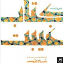 متن و ترجمه کتاب غیبت (شیخ طوسی . مجتبی عزیزی)